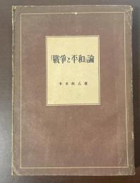 『戦争と平和』論