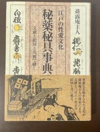 江戸の性愛文化　秘薬秘具事典　文献と絵図と川柳で繙く