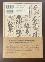 江戸の性愛文化　秘薬秘具事典　文献と絵図と川柳で繙く