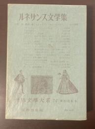 筑摩世界文学大系74
ルネサンス文学集