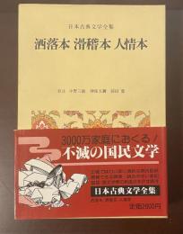 日本古典文学全集47　洒落本　滑稽本　人情本