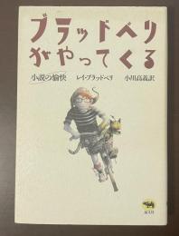 ブラッドベリがやってくる　小説の愉快