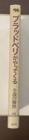 ブラッドベリがやってくる　小説の愉快