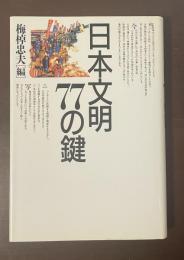 日本文明77の鍵