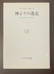 神よりの逃走