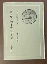 キェルケゴールとニーチェ