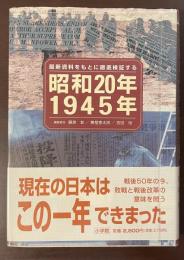 最新資料をもとに徹底検証する昭和20年1945年