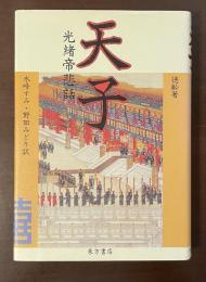 天子　光緒帝悲話