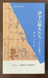 伊予の俳人たち　江戸から明治へ