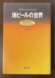 マイケル・ジャクソンの地ビールの世界　多彩な味わい、ベルギー・ビール
