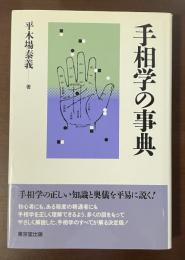 手相学の事典