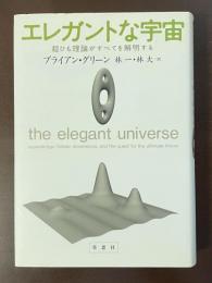 エレガントな宇宙　超ひも理論がすべてを解明する