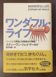 ワンダフル・ライフ　バージェス頁岩と生物進化の物語
