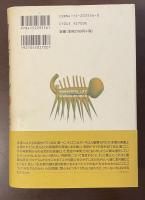 ワンダフル・ライフ　バージェス頁岩と生物進化の物語
