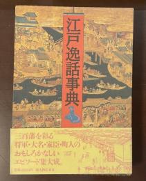 江戸逸話事典