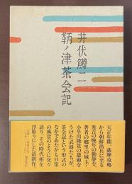 鞆ノ津茶会記