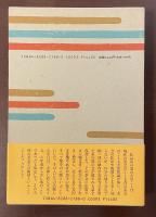 鞆ノ津茶会記