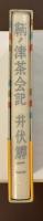 鞆ノ津茶会記