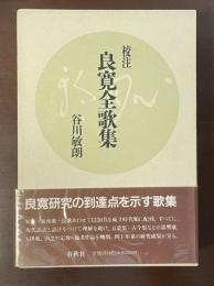 校注　良寛全歌集