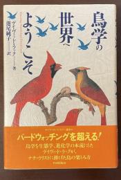 鳥学の世界へようこそ