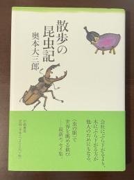 散歩の昆虫記