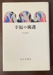 幸福の擁護
