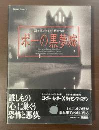 ポーの黒夢城