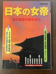 別冊歴史読本　日本の女帝　皇位継承の謎を探る