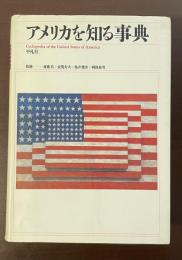 アメリカを知る事典