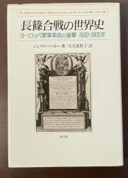 長篠合戦の世界史　ヨーロッパ軍事革命の衝撃1500～1800年