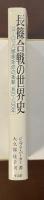長篠合戦の世界史　ヨーロッパ軍事革命の衝撃1500～1800年