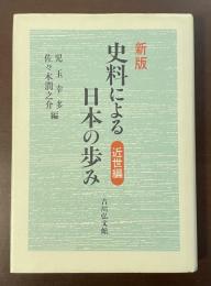 新版　史料による日本の歩み　近世編