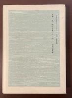 新版　史料による日本の歩み　近世編