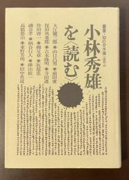 叢書・知の分水嶺1980’ｓ　小林秀雄を〈読む〉