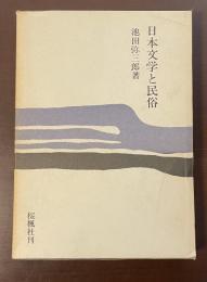 日本文学と民俗