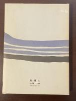 日本文学と民俗