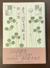 あなたと読む恋の歌　百首