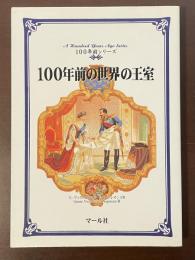100年前シリーズ　100年前の世界の王室