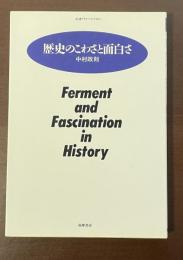 ちくまプリマーブックス64　歴史のことわさと面白さ