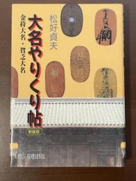 大名やりくり帖　新装版　金持大名・貧乏大名