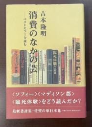 消費のなかの芸　ベストセラーを読む