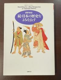 ちくまプリマーブックス96　続・日本の歴史をよみなおす