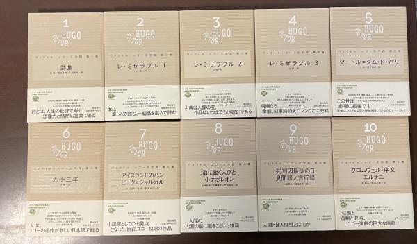 ヴィクトル・ユゴー文学館 第1巻〜第10巻 全巻