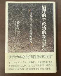 倫理的で政治的な批評へ　日本近代文学の批判的研究