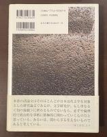倫理的で政治的な批評へ　日本近代文学の批判的研究