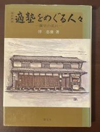 改訂新版　適塾をめぐる人々　蘭学の流れ