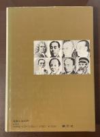 改訂新版　適塾をめぐる人々　蘭学の流れ
