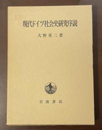 現代ドイツ社会史研究序説