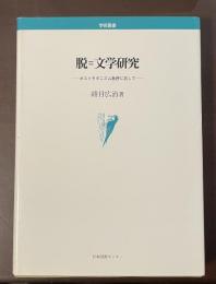 学術叢書　脱＝文学研究　ポストモダニズム批評に抗して