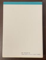 学術叢書　脱＝文学研究　ポストモダニズム批評に抗して